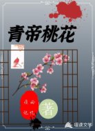 青帝桃花
