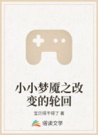 小小梦魇之改变的轮回