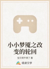 小小夢(mèng)魘之改變的輪回
