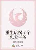 重生后拐了个忠犬王爷