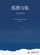 狐狸与狼