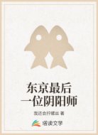 东京最后一位阴阳师