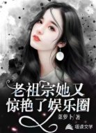 老祖宗她又惊艳了娱乐圈