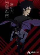 恶魔逛市