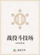 戰(zhàn)役斗技場(chǎng)