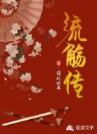 流觞传