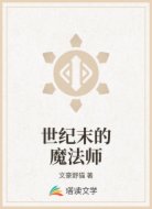 世纪末的魔法师