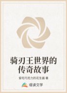 骑刃王世界的传奇故事