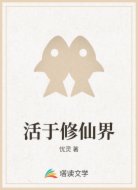 活于修仙界