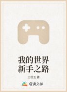 我的世界新手之路
