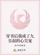 穿书后我成了九皇叔的心尖宠