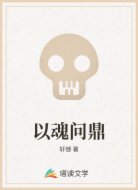 以魂问鼎