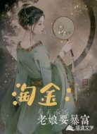 我在谷主懷里淘個(gè)金