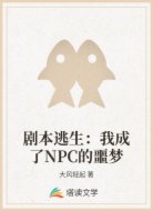 剧本逃生:我成了NPC的噩梦