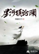 星河镇沧澜