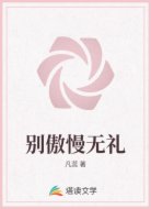 别傲慢无礼