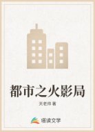 都市之火影局