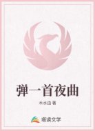 弹一首夜曲