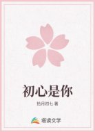 初心是你