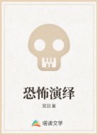恐怖演绎