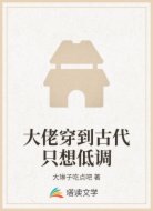 大佬穿到古代只想低調(diào)