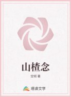山楂念