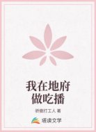 我在地府做吃播