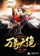 万象天绝