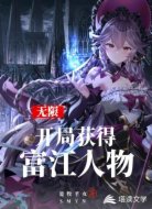 无限:开局获得富江人物