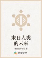 末日人类的未来