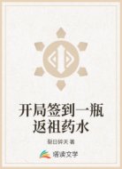 开局签到一瓶返祖药水