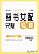 穿书女配只想嗑糖