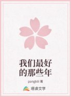 我们最好的那些年