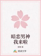 暗恋男神我来啦