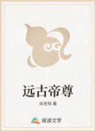 远古帝尊