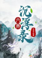 六界沉浮录
