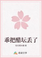 乖把醋坛丢了