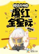 嫁给元帅后爆红全星际