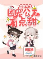 古穿今之团宠公主有点甜
