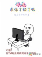 妖魔:求你了切了吧