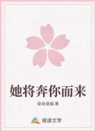 她将奔你而来