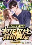 情侣求生：开局校花求我假扮男友