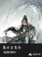 属性全靠吞