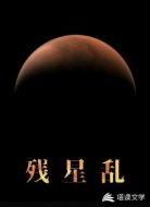 殘星亂