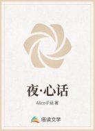 夜·心话