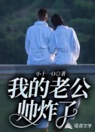 我的老公帅炸了