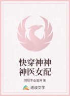 快穿神神神医女配