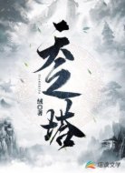 天之塔