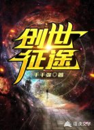 创世征途