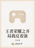 王者荣耀之开局我反着演